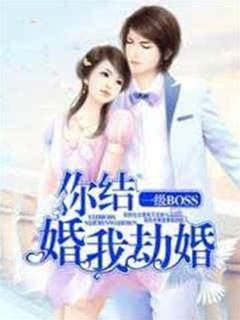 季錦川沈悠然|《一級BOSS：你結婚，我劫婚沈悠然季錦川》 (桐蕪)小說在線閱讀